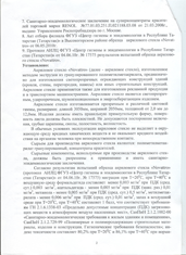 Сертификат качества на стекло применяемое при строительстве навесов для автомобилей, зон отдыха с барбекю, беседки, веранды, над входом и других навесов для дачи или загородного дома а также для забора из поликарбоната, шумозащитного экрана, зенитного фонаря или зимнего сада и других целей.